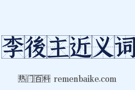 李後主近义词是什么意思的图片